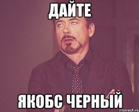 дайте якобс черный