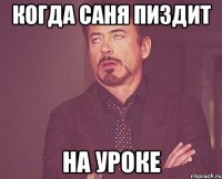 Когда Саня Пиздит На уроке