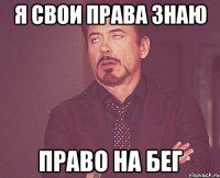 Я свои права знаю Право на бег