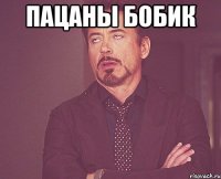 Пацаны бобик 