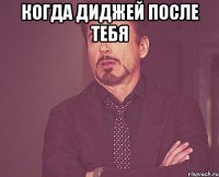 когда диджей после тебя 
