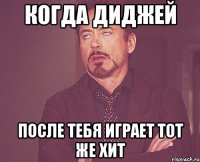 когда диджей после тебя играет тот же хит