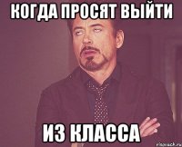 Когда просят выйти из класса