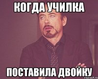 Когда училка поставила двойку
