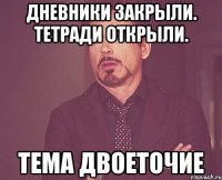 Дневники закрыли. Тетради открыли. Тема двоеточие