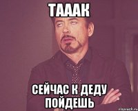 Тааак Сейчас к деду пойдешь