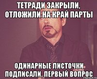 Тетради закрыли, отложили на край парты Одинарные листочки подписали. Первый вопрос
