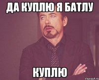да куплю я батлу куплю