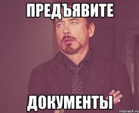 Предъявите документы