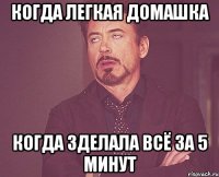 Когда легкая домашка Когда зделала всё за 5 минут