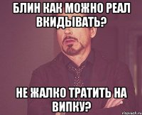 блин как можно реал вкидывать? Не жалко тратить на випку?