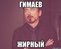 Гимаев жирный