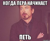 Когда Лера начинает Петь