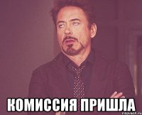  комиссия пришла