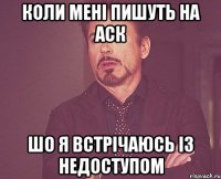 Коли мені пишуть на аск шо я встрічаюсь із Недоступом