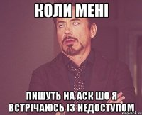 Коли мені пишуть на аск шо я встрічаюсь із Недоступом