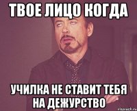 Твое лицо когда училка не ставит тебя на дежурство