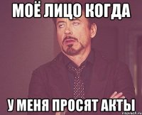 Моё лицо когда у меня просят акты