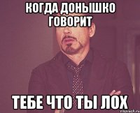Когда донышко говорит тебе что ты лох