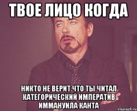 Твое лицо когда никто не верит что ты читал Категорический императив Иммануила Канта