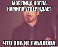Мое лицо когла камила утверждает Что она не тубалова