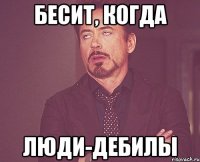 Бесит, когда Люди-Дебилы