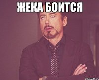 жека боится 