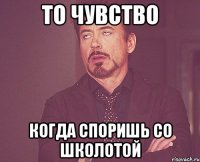 То чувство Когда споришь со школотой