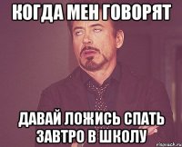 когда мен говорят давай ложись спать завтро в школу
