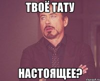 твоё тату настоящее?