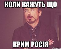 КОЛИ КАЖУТЬ ЩО КРИМ РОСІЯ