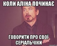 Коли Аліна починає Говорити про свої серіальчіки