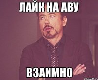 Лайк на аву взаимно