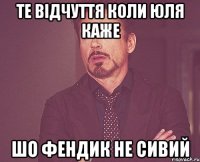 Те відчуття коли Юля каже шо Фендик не сивий
