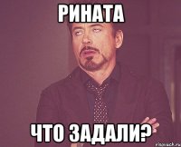 Рината Что задали?