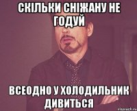 Скільки Сніжану не годуй Всеодно у холодильник дивиться