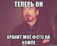 ТЕПЕРЬ ОН ХРАНИТ МОЁ ФОТО НА КОМПЕ