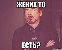 Жених то есть?