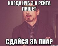 КОГДА НУБ З 0 РЕЙТА ПИШЕТ СДАЙСЯ ЗА ПИАР