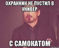 ОХРАННИК НЕ ПУСТИЛ В УНИВЕР С САМОКАТОМ