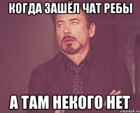 Когда зашёл чат ребы А там некого нет