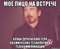 моё лицо на встрече клуба друзей кластера космических технологий и телекоммуникаций