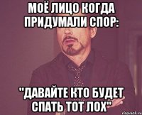 Моё лицо когда придумали спор: "Давайте кто будет спать тот лох"