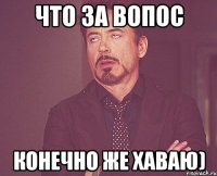 Что за вопос Конечно же хаваю)