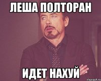 леша полторан идет нахуй