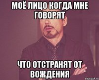 моё лицо когда мне говорят ЧТО отстранят от вождения