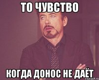 то чувство когда Донос не даёт