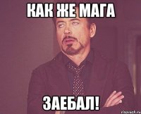 Как же мага ЗАЕБАЛ!