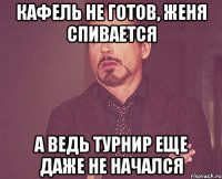 Кафель не готов, Женя спивается А ведь турнир еще даже не начался
