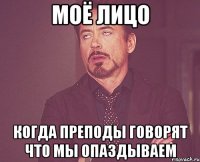 моё лицо когда преподы говорят что мы опаздываем